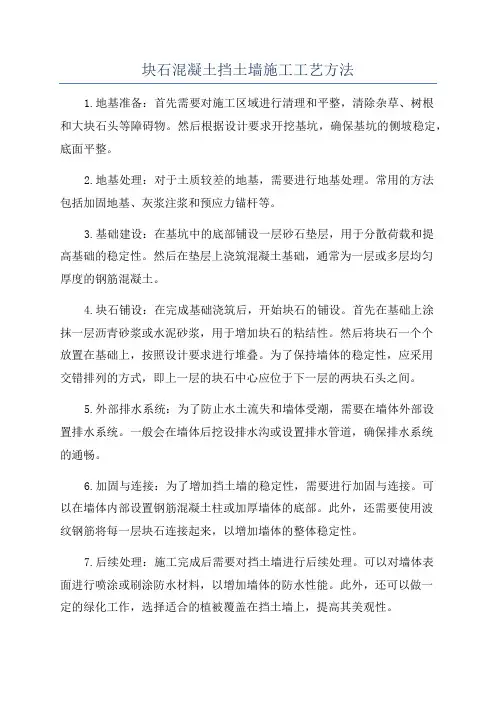 块石混凝土挡土墙施工工艺方法
