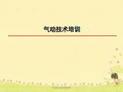 气动技术培训资料