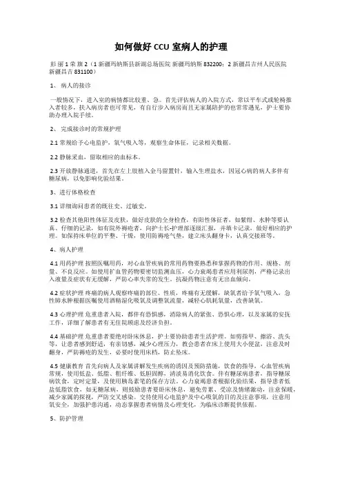如何做好CCU室病人的护理