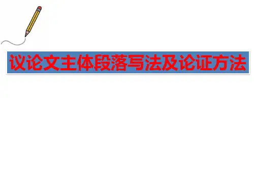 高考议论文主体段落写法及论证方法课件