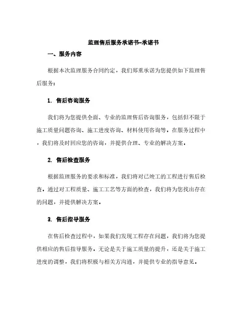 监理售后服务承诺书-承诺书