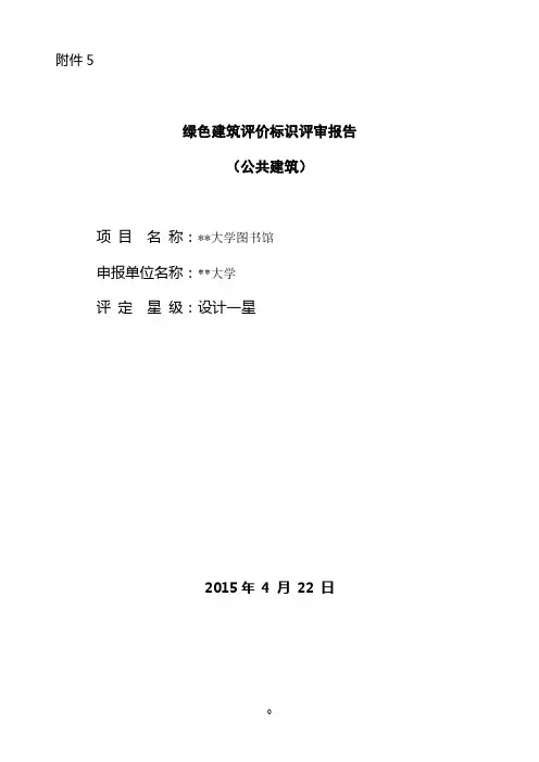 绿色建筑评审报告(公建)某大学图书馆