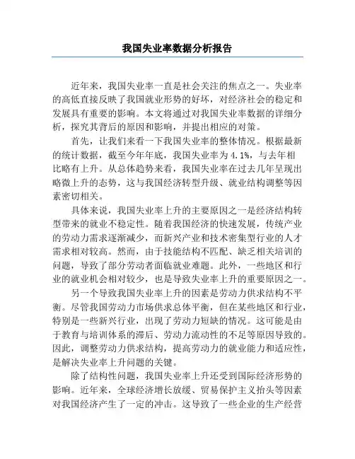 我国失业率数据分析报告