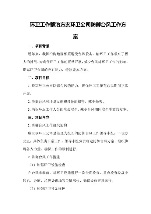 环卫工作整治方案环卫公司防御台风工作方案