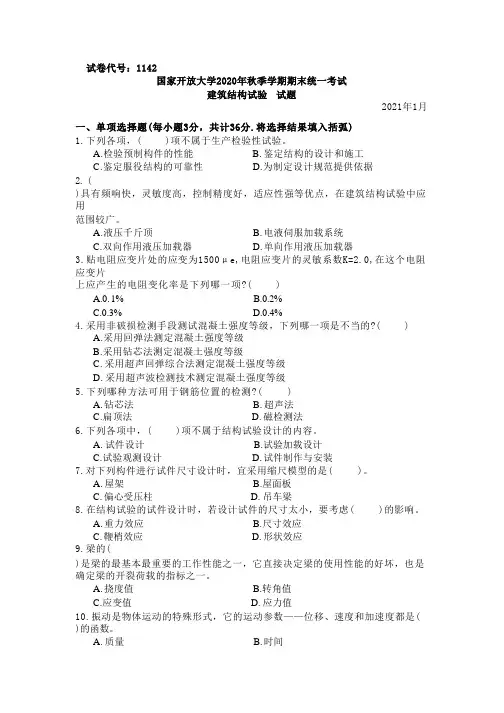 国家开放大学2021至2022年(202101-202207)《1142建筑结构试验》期末考试真题及