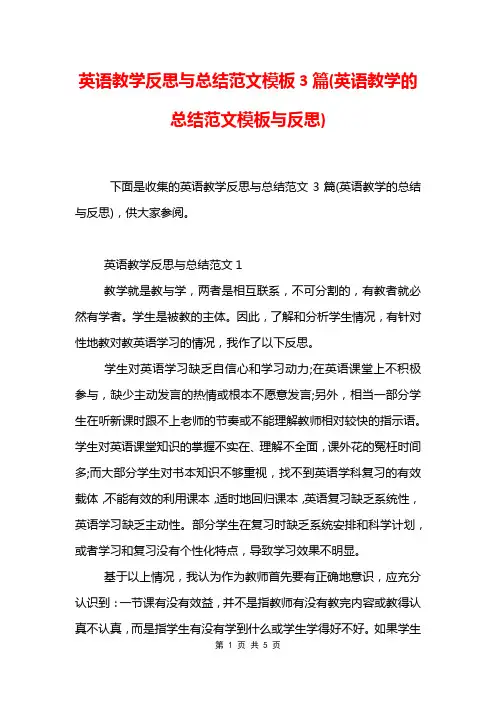 英语教学反思与总结范文模板3篇(英语教学的总结范文模板与反思)