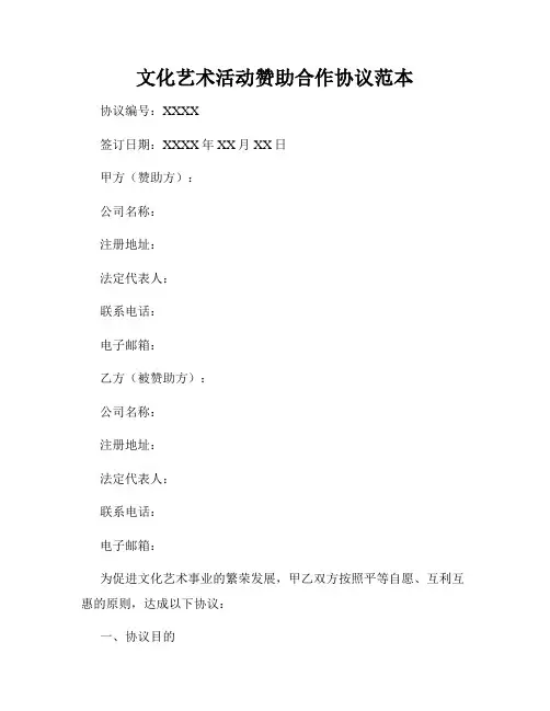 文化艺术活动赞助合作协议范本
