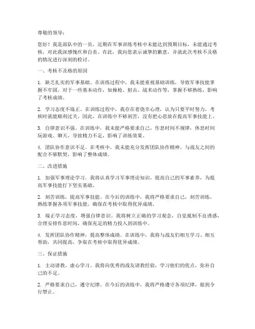 军事训练考核不及格检讨书