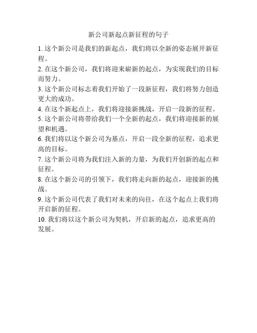 新公司新起点新征程的句子