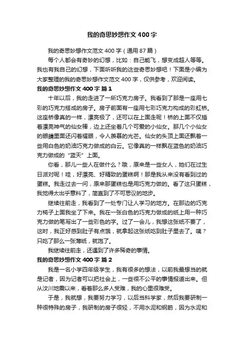 我的奇思妙想作文范文400字（通用87篇）