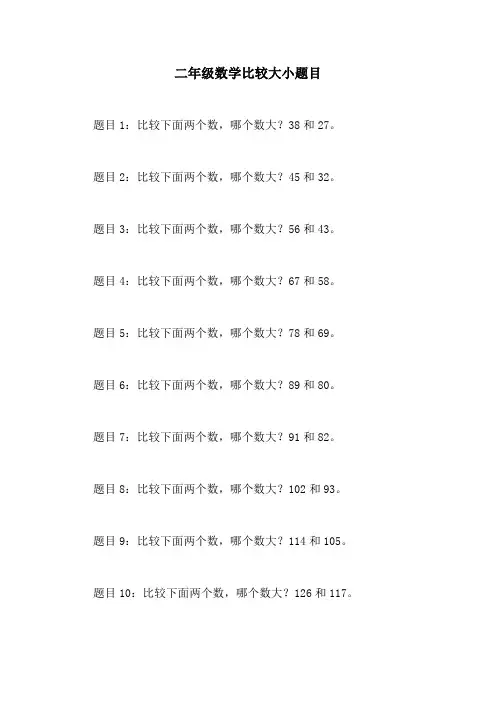 二年级数学比较大小题目