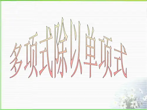 多项式除以单项式(2)PPT课件