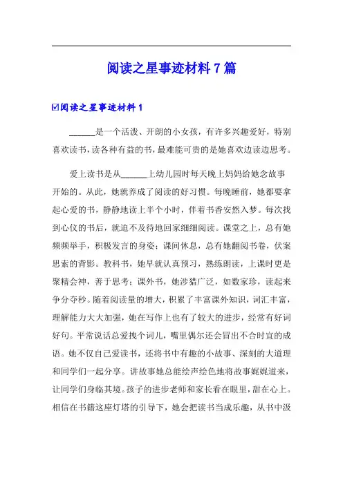 阅读之星事迹材料7篇