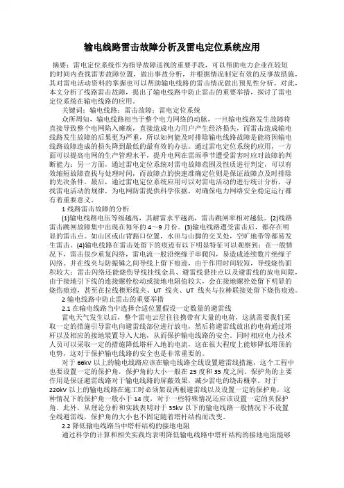 输电线路雷击故障分析及雷电定位系统应用