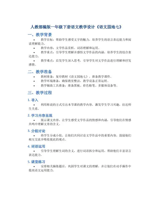 人教部编版一年级下册语文教学设计《语文园地七》