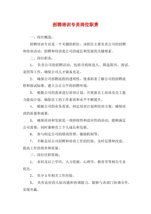 招聘培训专员岗位职责