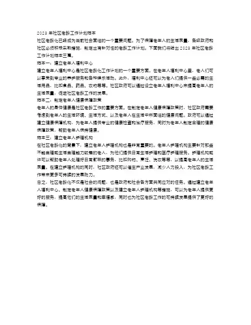 2023年社区老龄工作计划范本三篇