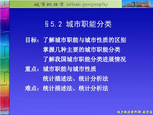 §5.2城市职能分类