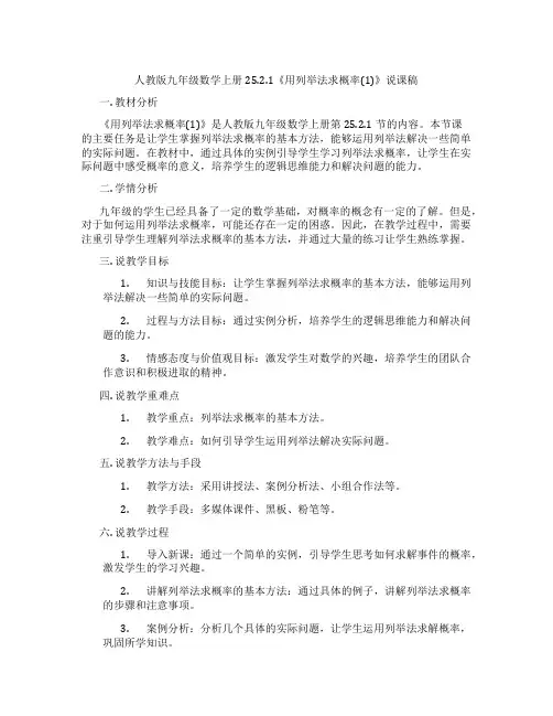 人教版九年级数学上册25.2.1《用列举法求概率(1)》说课稿