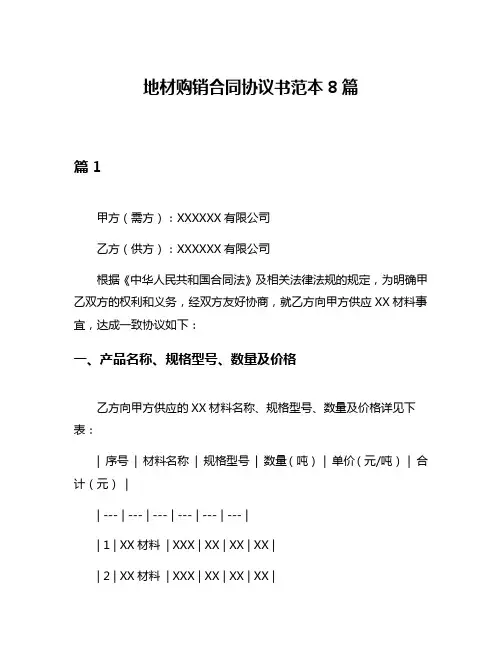 地材购销合同协议书范本8篇
