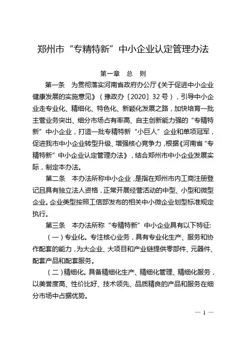 郑州市“专精特新”中小企业认定管理办法