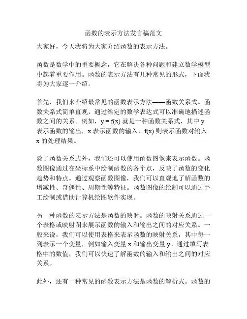 函数的表示方法发言稿范文