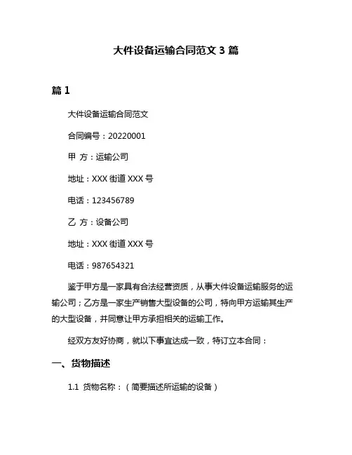 大件设备运输合同范文3篇