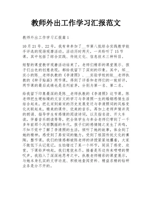 教师外出工作学习汇报范文