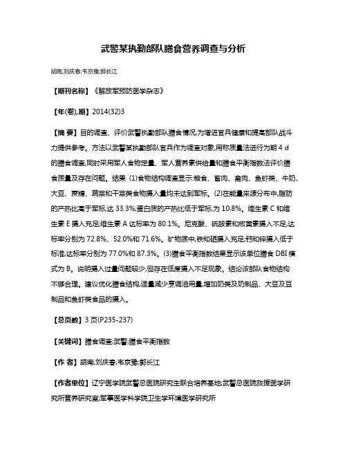 武警某执勤部队膳食营养调查与分析