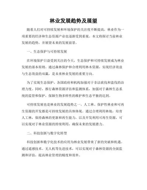 林业发展趋势及展望