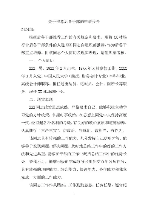 关于推荐后备干部的申请报告.doc