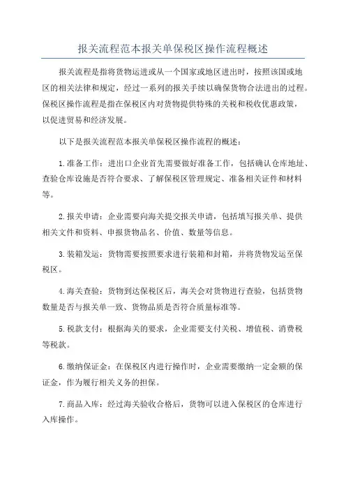 报关流程范本报关单保税区操作流程概述