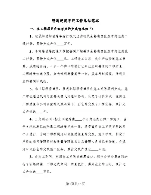 精选建筑年终工作总结范本（4篇）