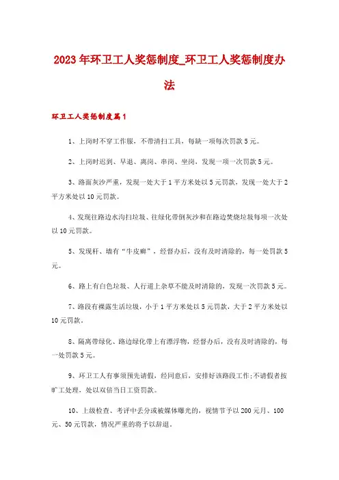 2023年环卫工人奖惩制度_环卫工人奖惩制度办法