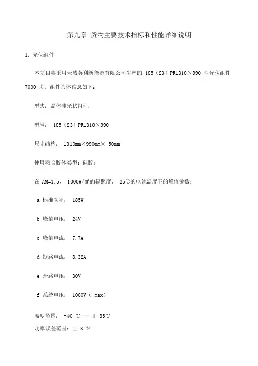 投标文件技术标第二册九货物主要技术指标和性能详细说明