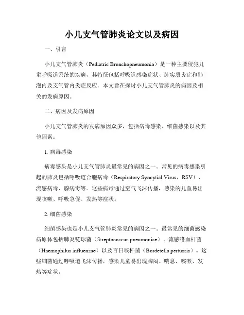 小儿支气管肺炎论文以及病因