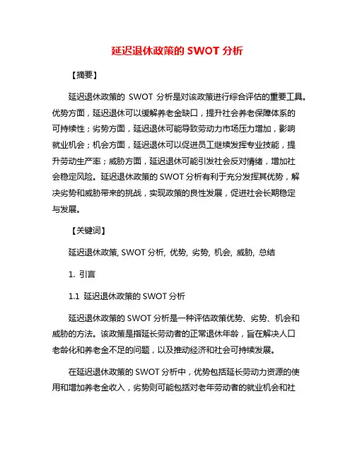 延迟退休政策的SWOT分析