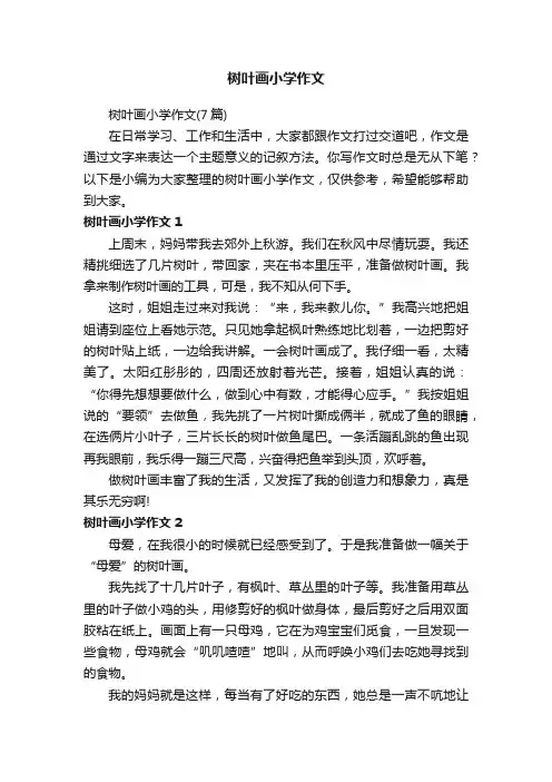树叶画小学作文（7篇）