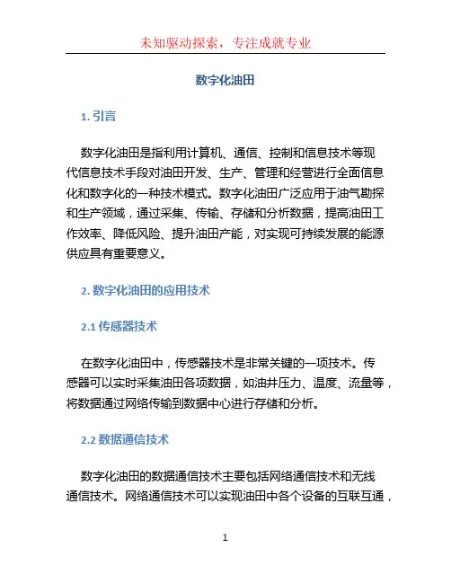 数字化油田