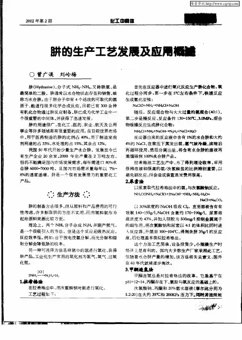 肼的生产工艺发展及应用概述