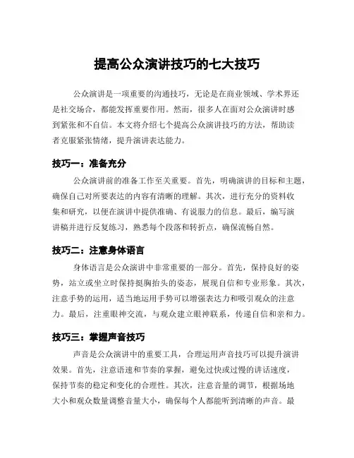 提高公众演讲技巧的七大技巧