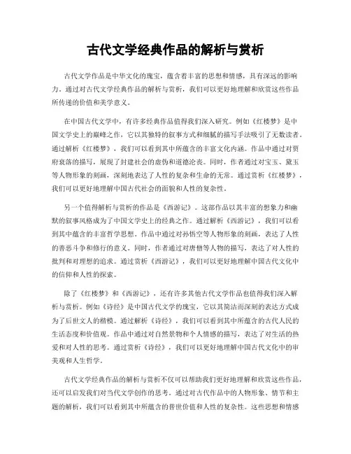 古代文学经典作品的解析与赏析