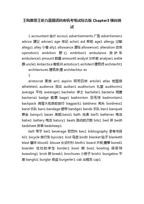 王陆雅思王听力真题语料库机考笔试综合版Chapter3横向测试