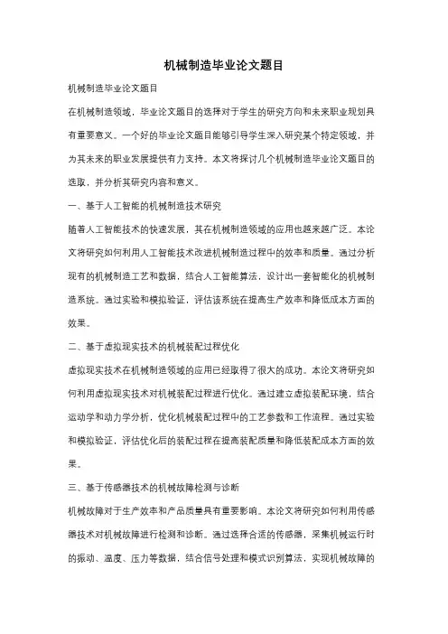 机械制造毕业论文题目