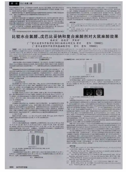 比较水合氯醛、戊巴比妥钠和复合麻醉剂对大鼠麻醉效果
