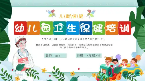 幼儿园卫生保健培训课件PPT