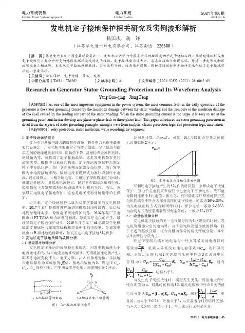 发电机定子接地保护相关研究及实例波形解析