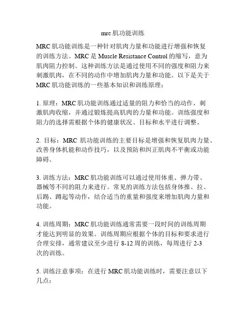 mrc肌功能训练