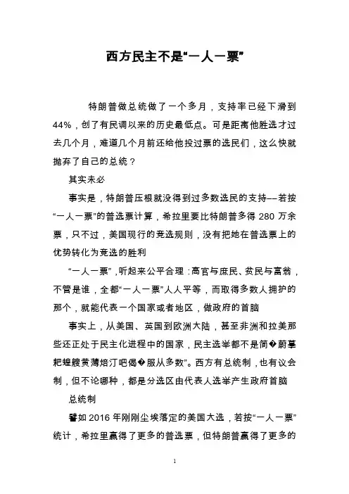西方民主不是“一人一票”