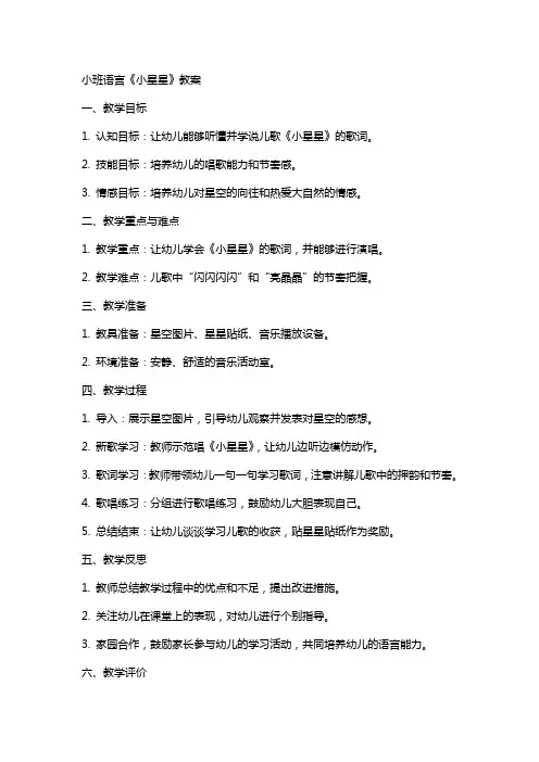 小班语言《小星星》教案
